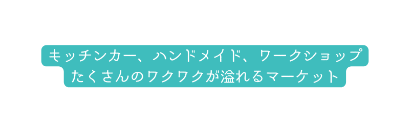 キッチンカー ハンドメイド ワークショップ たくさんのワクワクが溢れるマーケット