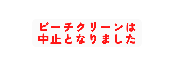 ビーチクリーンは 中止となりました